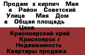 Продам 3х кирпич 9 Мая 18а › Район ­ Советский › Улица ­ 9 Мая › Дом ­ 18а › Общая площадь ­ 94 › Цена ­ 4 500 000 - Красноярский край, Красноярск г. Недвижимость » Квартиры продажа   . Красноярский край